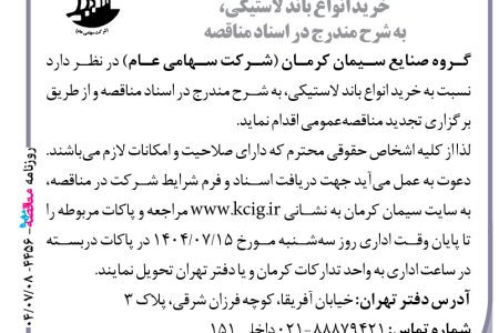 ۴۴۵۶ مناقصه – گروه صنایع سیمان کرمان – خرید انواع باند لاستیکی