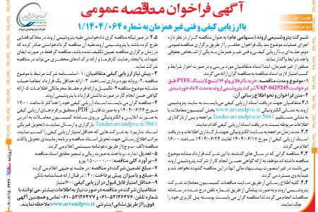 ۴۴۳۶ مناقصه – شرکت پتروشیمی اروند – خرید باترفلای ولو ۱۶ اینچ
