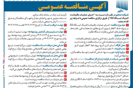 ۴۴۳۸ مناقصه – شرکت سابیر – عملیات باقیمانده لاینینگ ایستگاه