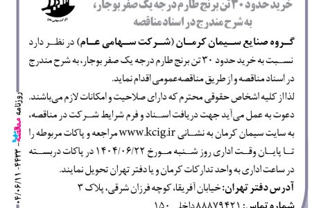 ۴۴۳۳ مناقصه – گروه صنایع سیمان کرمان – خرید حدود ۳۰ تن برنج طارم