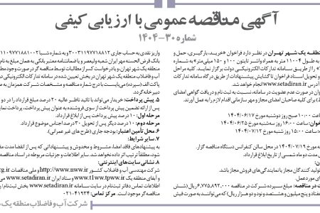 ۴۴۳۹ مناقصه – شركت آب و فاضلاب منطقه يك شهر تهران – حمل و باراندازی لوله چدن داکتیل