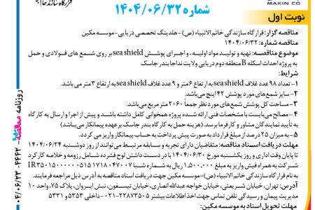 ۴۴۴۲ مناقصه – موسسه مکین – تهیه و تولید مواد اولیه ، و اجرای پوشش sea shield