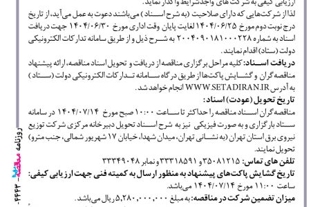 ۴۴۴۳ مناقصه – شركت توزيع نيروي برق استان تهران – تامین انواع خودرو