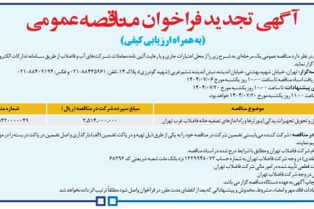 ۴۴۴۸ مناقصه – شركت فاضلاب تهران – خرید، حمل و تحویل تجهیزات یدکی