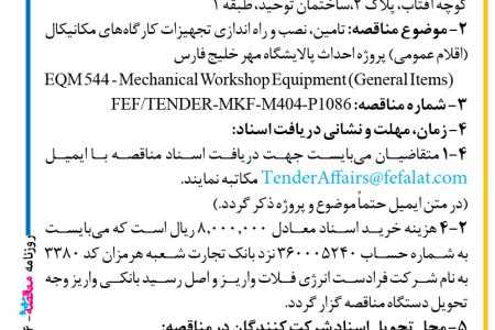 ۴۴۳۴ مناقصه – شرکت فرادست انرژی فلات – تامین، نصب و راه اندازی تجهیزات کارگاه‌های مکانیکال