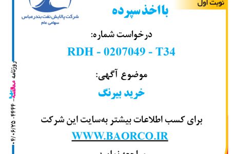 ۴۴۴۴ مناقصه – شرکت پالایش نفت بندرعباس – خرید بیرنگ  