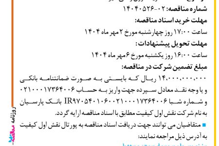 ۴۴۵۰ مناقصه – شرکت نقش اول کیفیت (ناک) – خرید ماژول رکتی فایر
