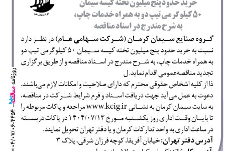 ۴۴۵۴ مناقصه – گروه صنایع سیمان کرمان – خرید حدود پنج میلیون تخته کیسه