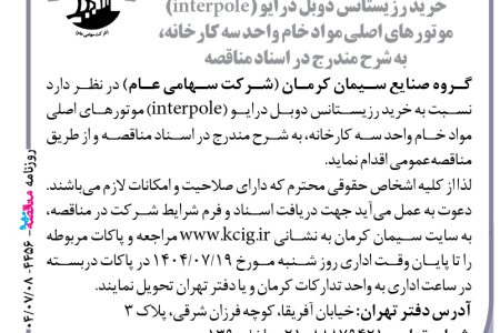 ۴۴۵۶ مناقصه – گروه صنایع سیمان کرمان – خرید رزیستانس دوبل درایو