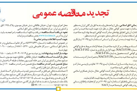 ۴۴۵۷ مناقصه – اتاق بازرگانی ایران – بروزرساني وانطباق استاندارد ايزو