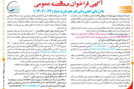 ۴۴۳۶ مناقصه – شرکت پتروشیمی اروند – خرید و ساخت  قطعات داخل تاور