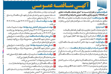 ۴۴۳۸ مناقصه – شرکت سابیر – عملیات حفاری