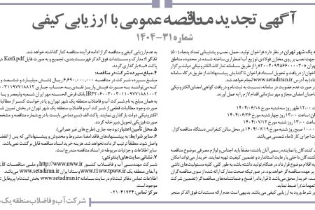 ۴۴۳۹ مناقصه – شركت آب و فاضلاب منطقه يك شهر تهران – نصب و پشتیبانی تعداد پنجاه (۵۰) دستگاه شیر قطع