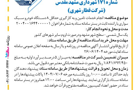 ۴۴۴۲ مناقصه – شهرداری مشهد مقدس (شركت قطارشهري) – خدمات تامین و به کارگیری حداقل ۸ دستگاه خودرو سبک سواری