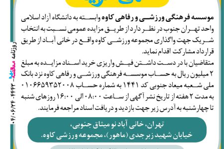 ۴۴۴۳ مزایده – موسسه فرهنگی ورزشی و رفاهی کاوه – واگذاري مجموعه ورزشی کاوه