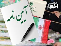 آیین‌نامه رفع موانع قراردادی در طرح‌های تملک دارایی‌های سرمایه‌ای