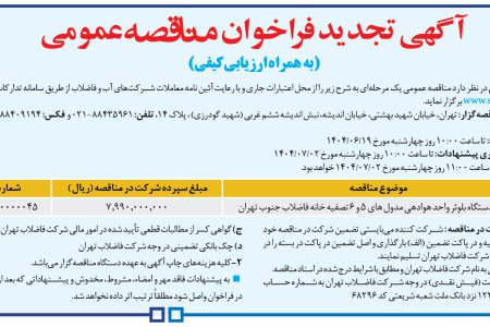 ۴۴۳۴ مناقصه – شرکت فاضلاب تهران – خرید ۴ دستگاه بلوئر