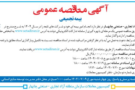۴۴۴۹ مناقصه – سازمان منطقه آزاد تجاری – صنعتی چابهار – انجام امور بیمه ای