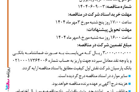 ۴۴۵۰ مناقصه – شرکت نقش اول کیفیت (ناک) – خرید ویدیو وال