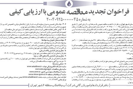 ۴۴۵۳ مناقصه – شركت آب و فاضلاب منطقه شش شهر تهران – خريد و تحويل لوله چدن داكتيل يكسر تايتون