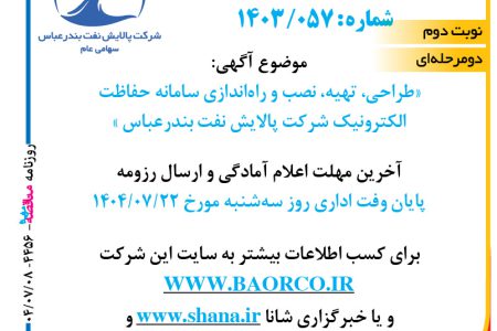 ۴۴۵۶ مناقصه – شرکت پالایش نفت بندرعباس – طراحی ، تهیه، نصب و راه اندازی سامانه حفاظت