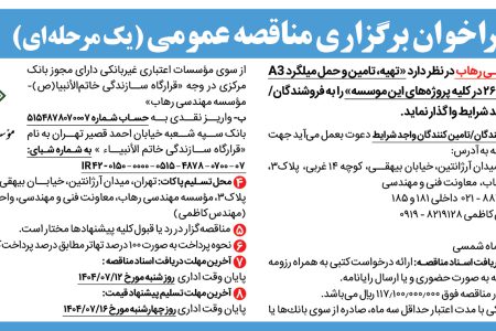 ۴۴۵۷ مناقصه – موسسه مهندسی رهاب – تهیه، تامین و حمل میلگردA3  آجدار