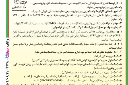 ۴۴۳۸ مناقصه – پتروشیمی دماوند – شناسایی و ارزیابی سازندگان معتبر ترانسفورماتور ۷۵Mva