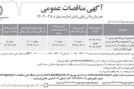 ۴۴۳۹ مناقصه – شركت توزيع نيروي برق استان كردستان – احداث ۸ مجموعه  نیروگاه خورشیدی ۱۰ کیلو واتی