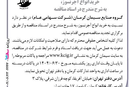 ۴۴۴۲ مناقصه – گروه صنایع سیمان کرمان – خرید انواع آجرنسوز