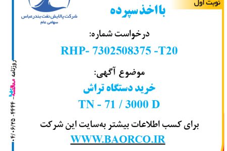 ۴۴۴۴ مناقصه – شرکت پالایش نفت بندرعباس – خرید دستگاه تراش۳۰۰۰ D  TN  -۷۱/      