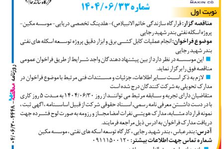 ۴۴۴۸ مناقصه – موسسه مکین – انجام عملیات کابل کشی برق