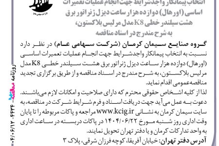 ۴۴۳۴ مناقصه – گروه صنایع سیمان کرمان – تعمیرات اساسی (اورهال)