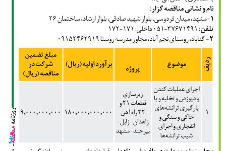 ۴۴۵۰ مناقصه – موسسه سازندگی نصر – عملیات کندن و دپوزدن و تخلیه و یا بارگیری ترانشه­