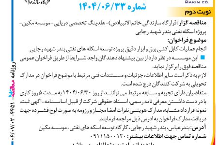 ۴۴۵۱ مناقصه – موسسه مکین – عملیات کابل کشی برق