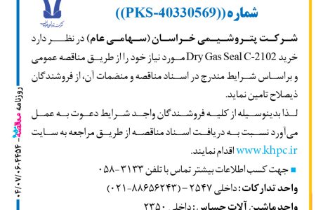 ۴۴۵۴ مناقصه – شركت پتروشيمي خراسان – خرید Dry Gas Seal C-2102 مورد نياز