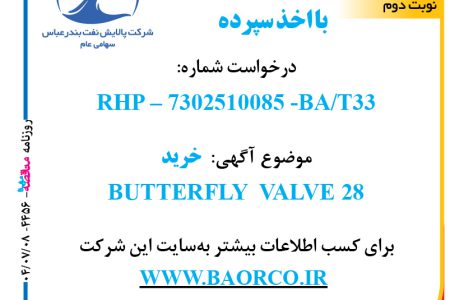 ۴۴۵۶ مناقصه – شرکت پالایش نفت بندرعباس – خرید BUTTERFLY  VALVE 28  