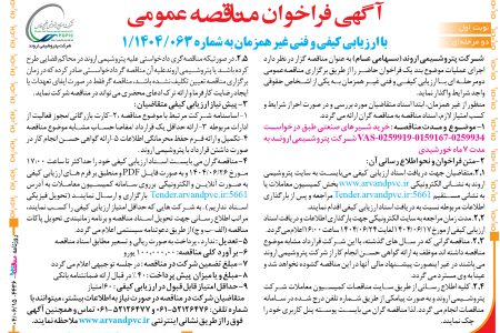 ۴۴۳۶ مناقصه – شرکت پتروشیمی اروند – خرید گیت ولو