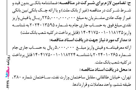۴۴۳۸ مناقصه – بانک ملت – تجهیزات پشتیبانی