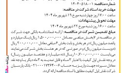 ۴۴۳۹ مناقصه – شرکت نقش اول کیفیت (ناک) – خدمات و تأمین تجهیزات به ‌منظور ایمن سازی