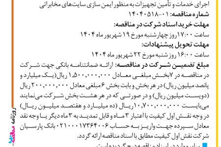 ۴۴۳۹ مناقصه – شرکت نقش اول کیفیت (ناک) – خدمات و تأمین تجهیزات به ‌منظور ایمن سازی