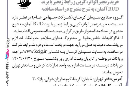 ۴۴۴۲ مناقصه – گروه صنایع سیمان کرمان – خرید زنجیر الواتر