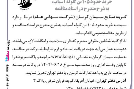 ۴۴۳۴ مناقصه – گروه صنایع سیمان کرمان – خرید حدود ۱۰۵ تن گلوله آسیاب