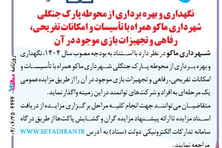 ۴۴۴۴ مزایده – شهرداری ماکو – نگهداری و بهره برداری از محوطه پارک جنگلی