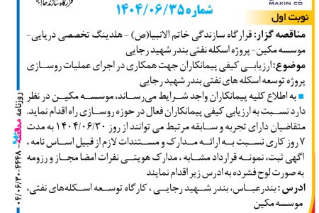 ۴۴۴۸ مناقصه – موسسه مکین – روسازی راه