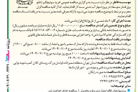 ۴۴۴۹ مناقصه – موسسه فاطر – خرید سوئیچگیر
