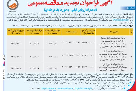 ۴۴۵۰ مناقصه – شركت فاضلاب تهران – خريد لوله و اتصالات پلي‌اتيلن