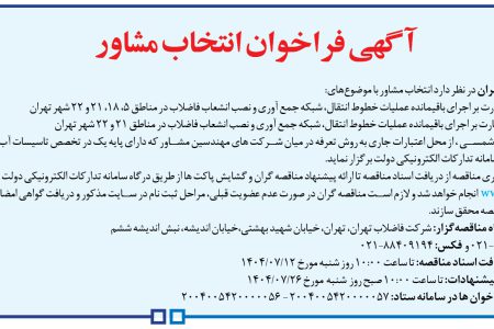 ۴۴۵۳ مناقصه – شركت فاضلاب تهران – عملیات خطوط انتقال، شبکه جمع آوری