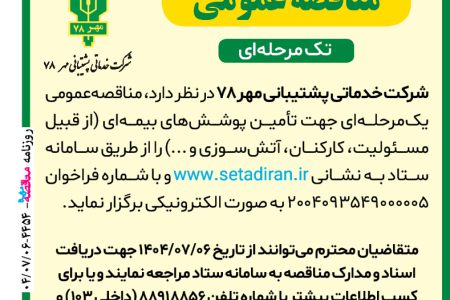۴۴۵۴ مناقصه – شرکت خدماتی پشتیبانی مهر ۷۸ – تأمین پوشش‌های بیمه‌ای