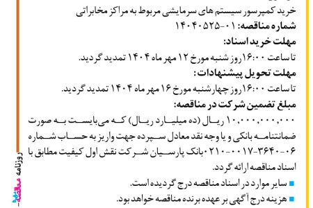 ۴۴۵۶ مناقصه – شرکت نقش اول کیفیت (ناک) – خرید کمپرسور