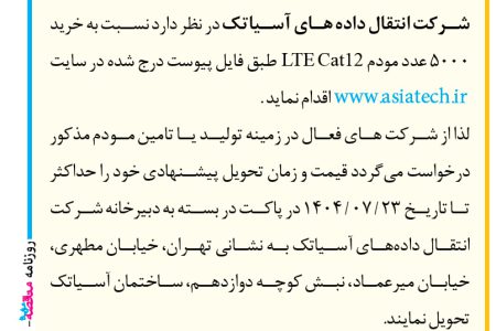 ۴۴۵۷ مناقصه – شرکت انتقال داده های آسیاتک – خرید ۵۰۰۰ عدد مودم